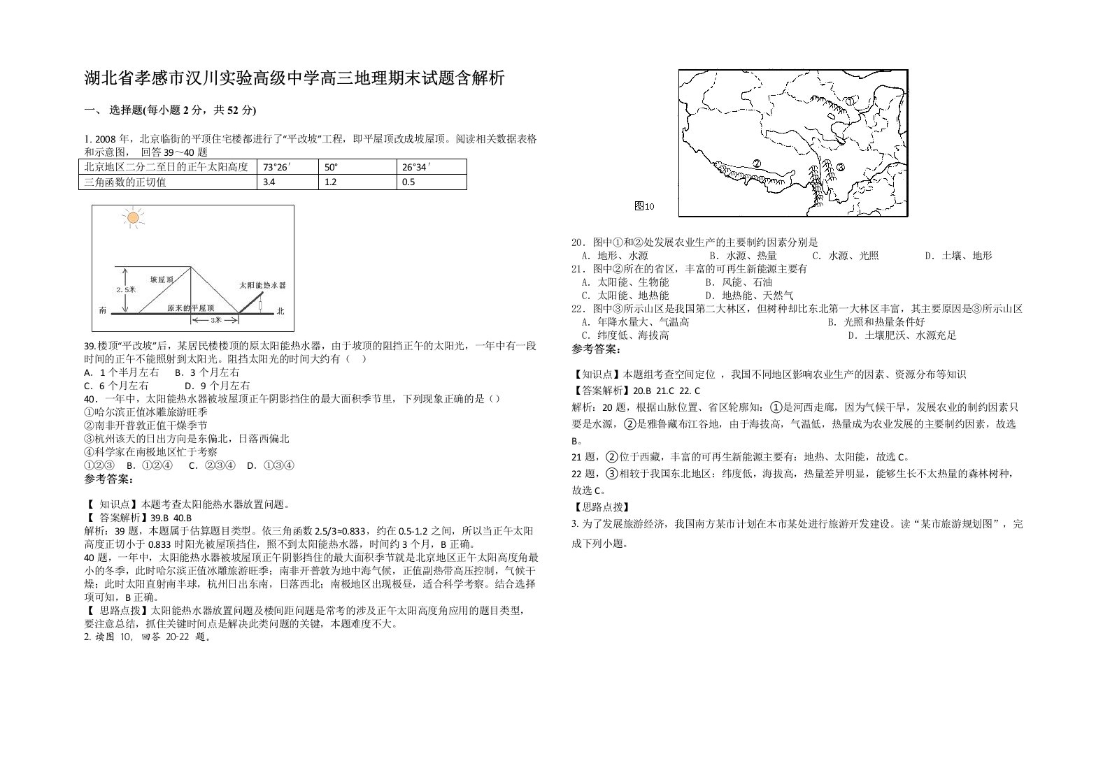 湖北省孝感市汉川实验高级中学高三地理期末试题含解析