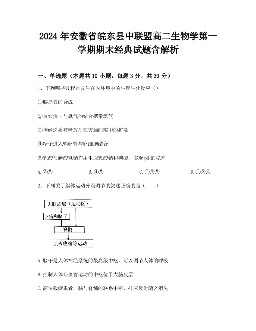 2024年安徽省皖东县中联盟高二生物学第一学期期末经典试题含解析