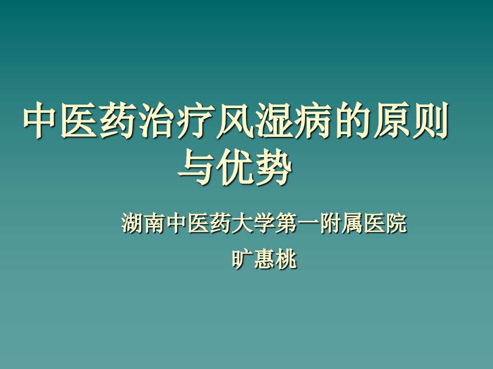 中医药治疗风湿病的原则与优势