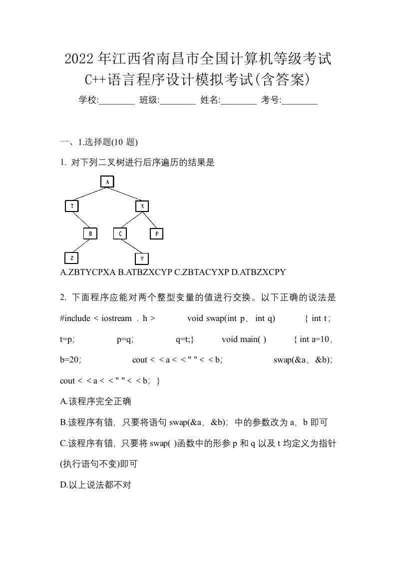 2022年江西省南昌市全国计算机等级考试C语言程序设计模拟考试含答案