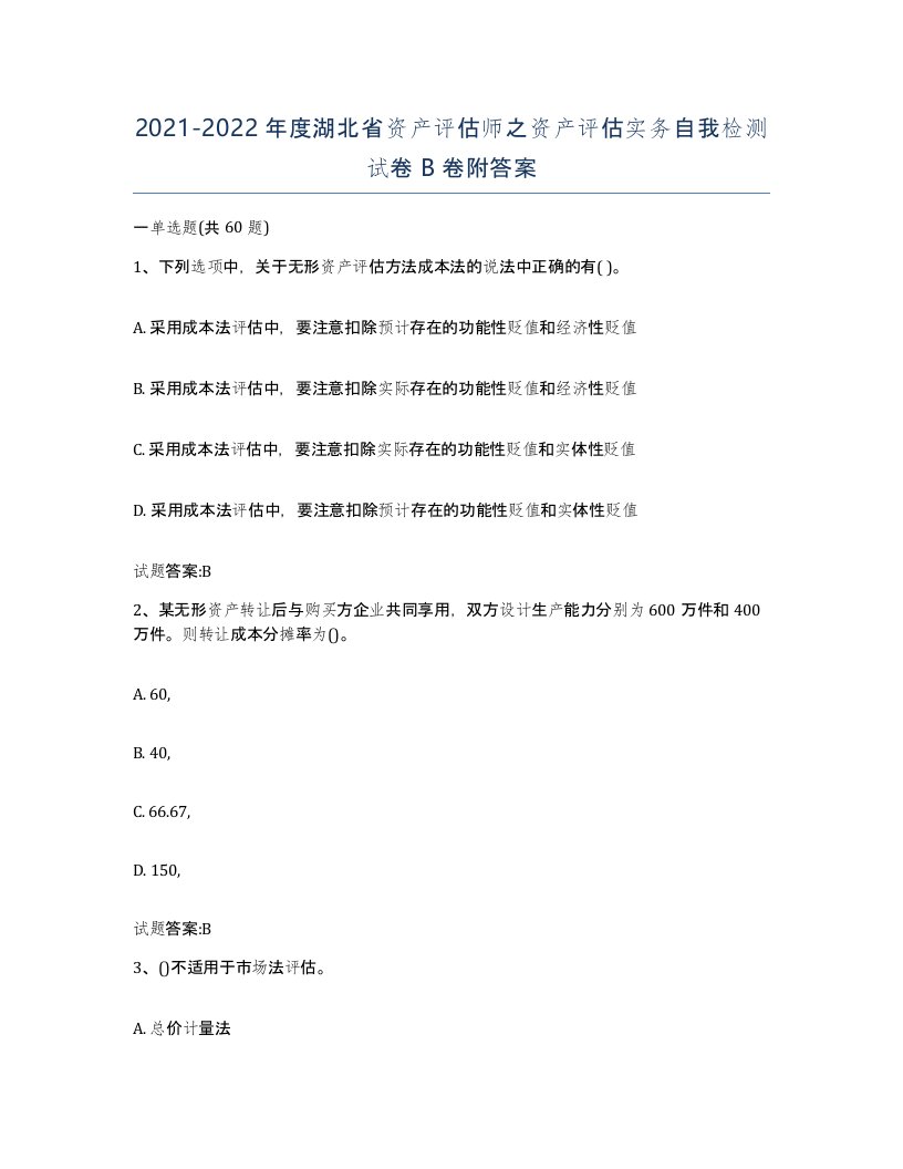 2021-2022年度湖北省资产评估师之资产评估实务自我检测试卷B卷附答案