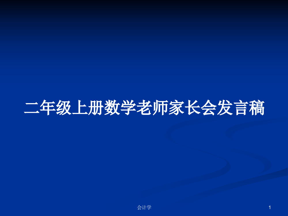 二年级上册数学老师家长会发言稿学习课件