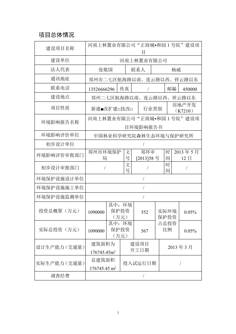 正商和园验收调查表