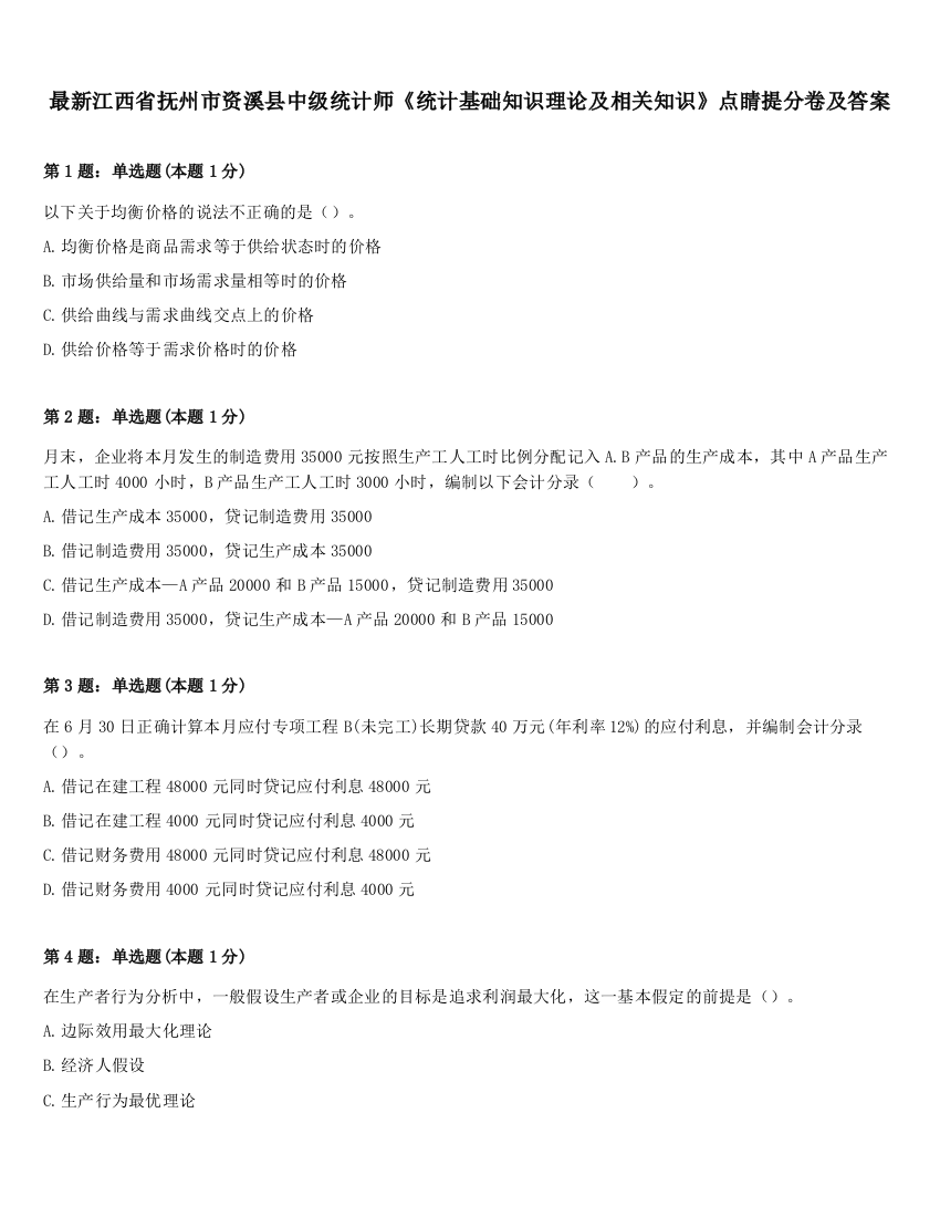 最新江西省抚州市资溪县中级统计师《统计基础知识理论及相关知识》点睛提分卷及答案