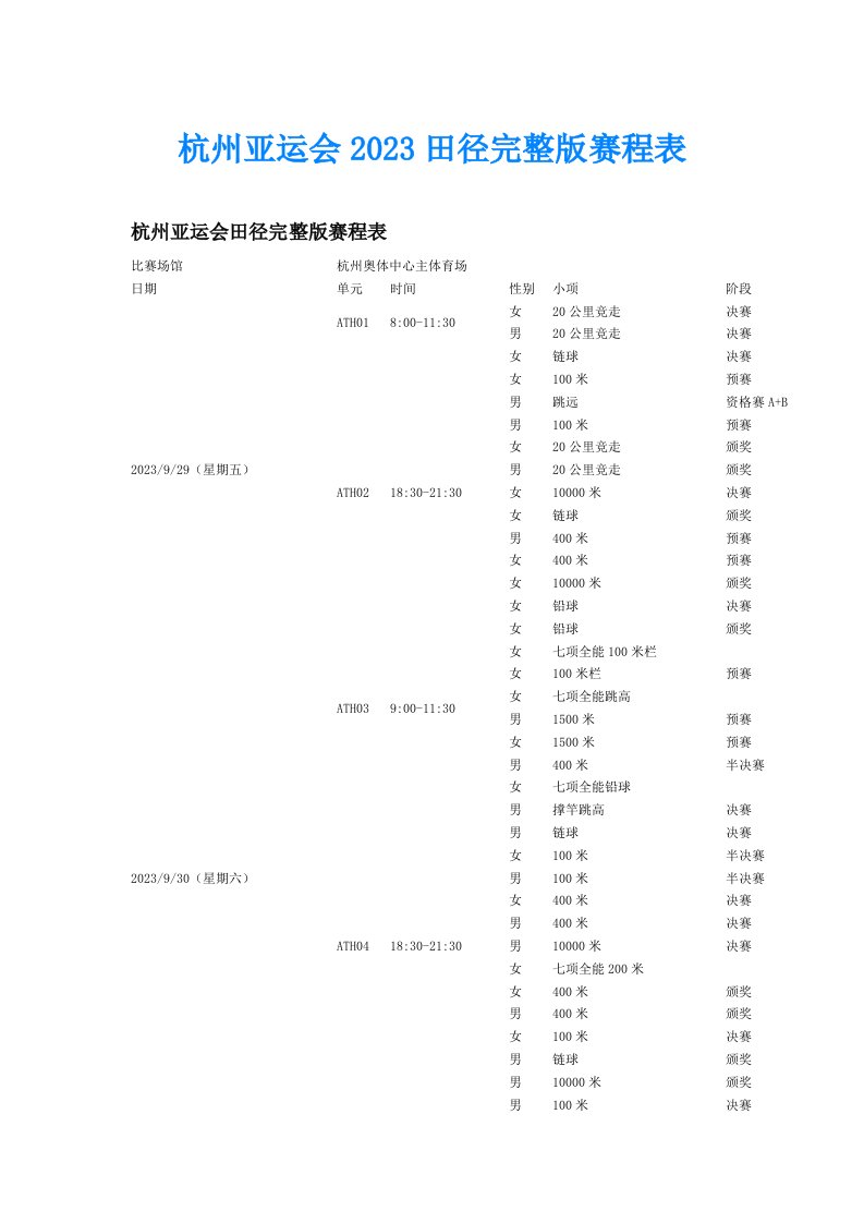 杭州亚运会2023田径完整版赛程表