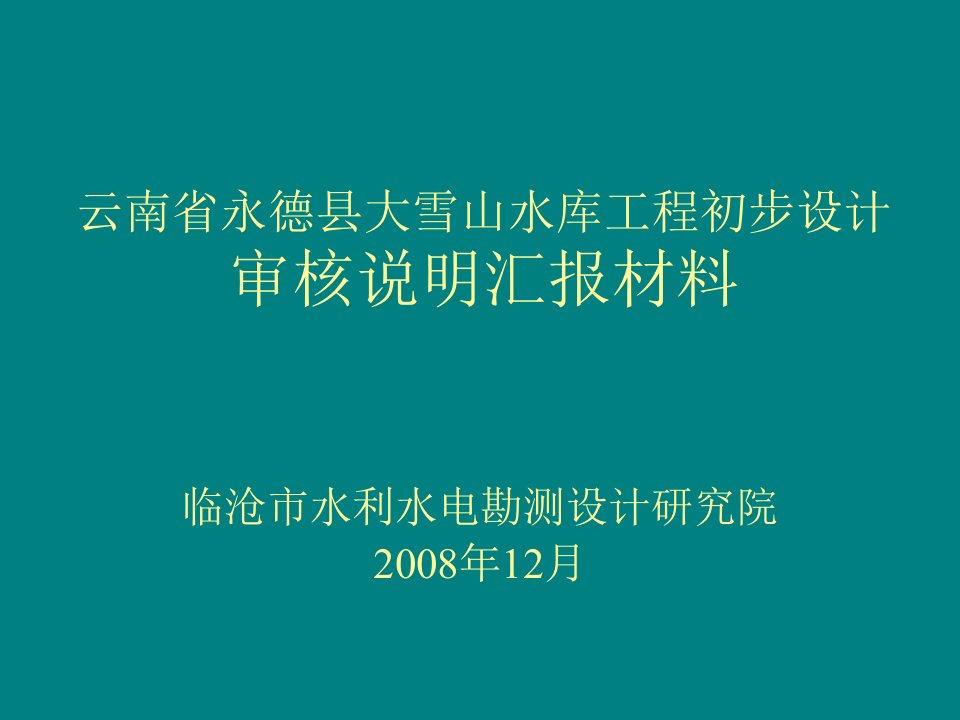 云南省永德县大雪山水库工程初步设计成果汇报