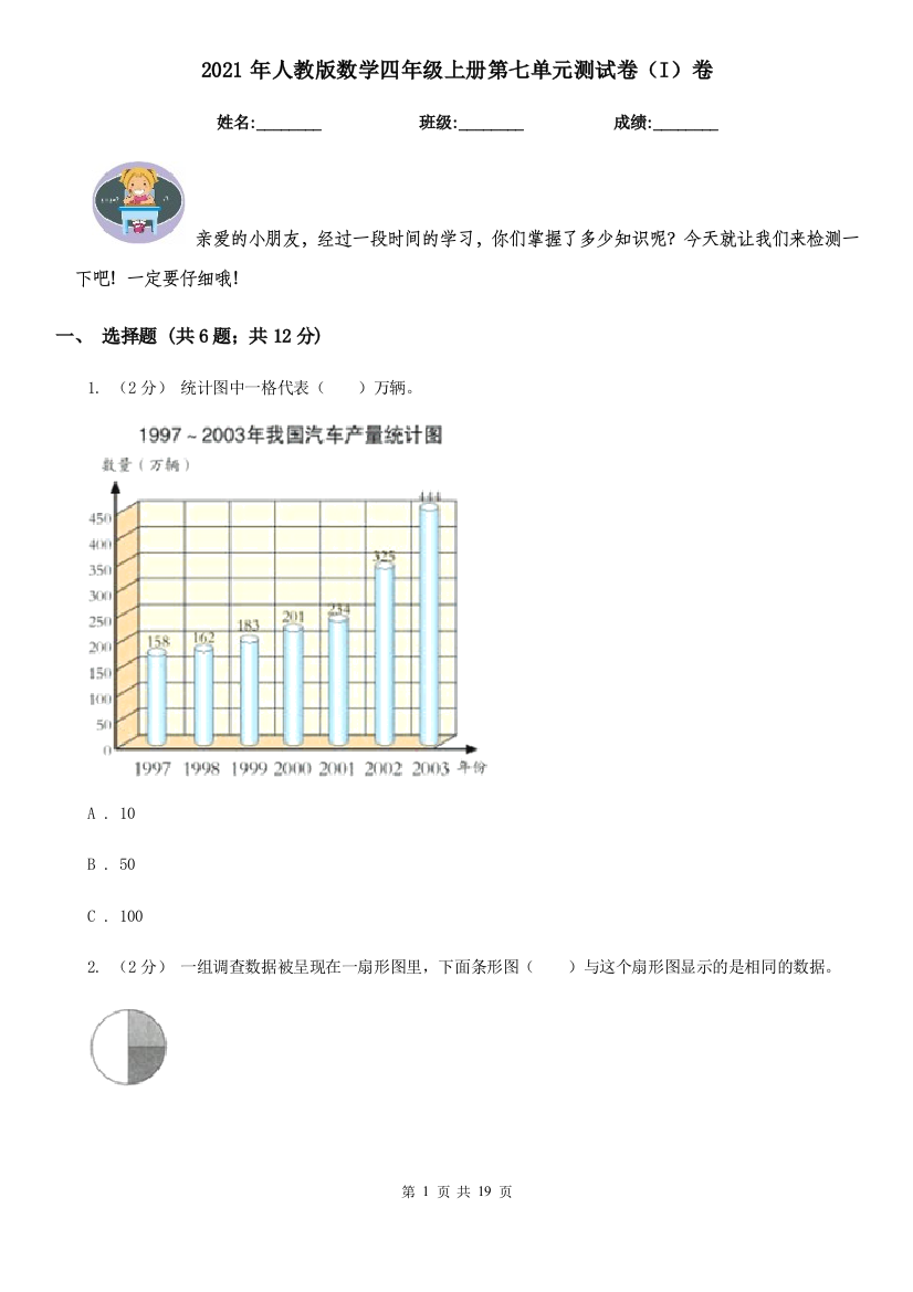 2021年人教版数学四年级上册第七单元测试卷I卷