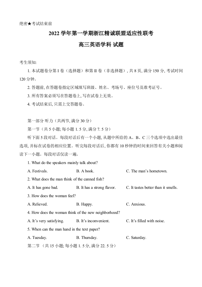 浙江省精诚联盟2022-2023学年高三上学期12月适应性联考（一模）试题