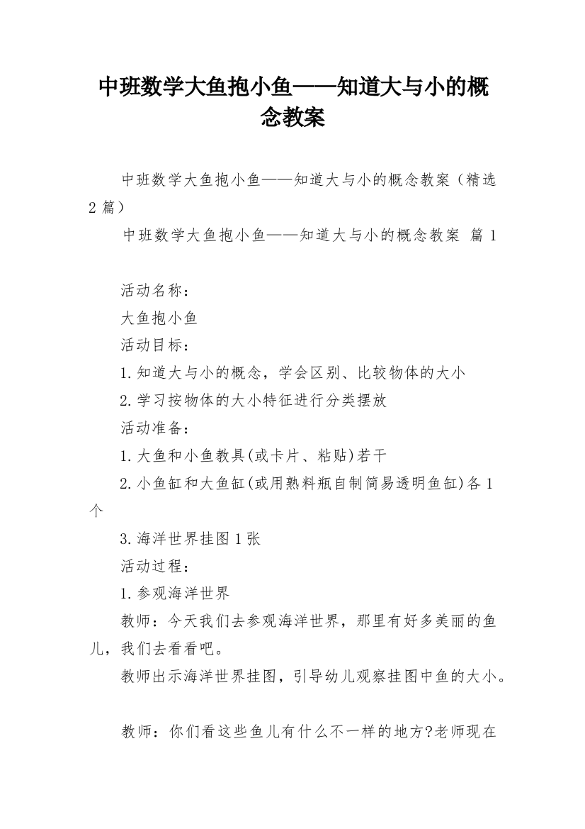 中班数学大鱼抱小鱼——知道大与小的概念教案