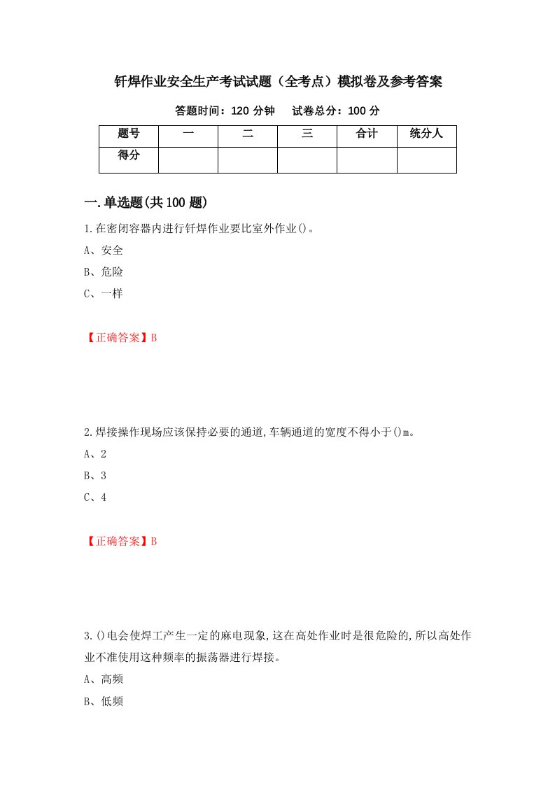 钎焊作业安全生产考试试题全考点模拟卷及参考答案第71次