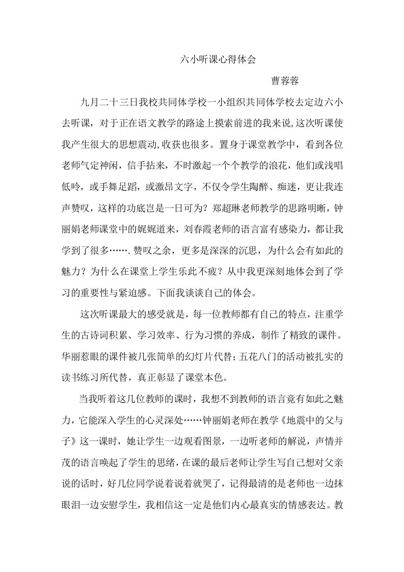 六小听课心得体会