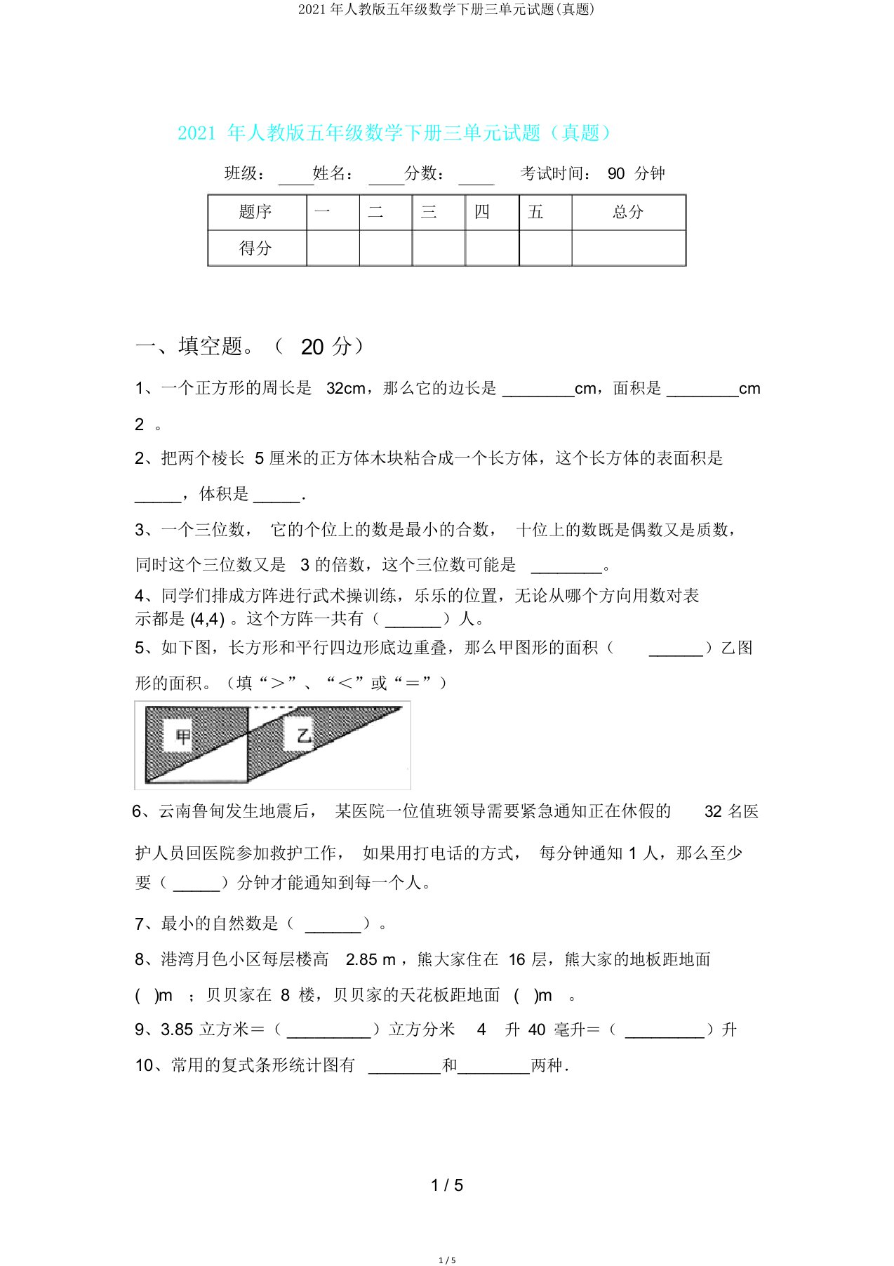 人教版五年级数学下册三单元试题(真题)