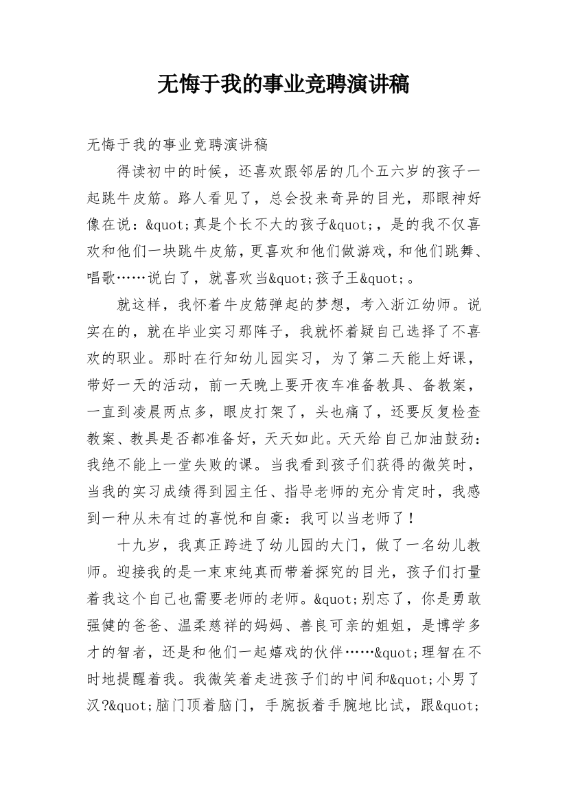 无悔于我的事业竞聘演讲稿