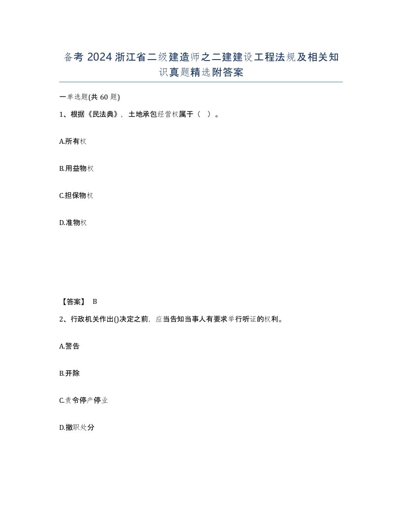 备考2024浙江省二级建造师之二建建设工程法规及相关知识真题附答案