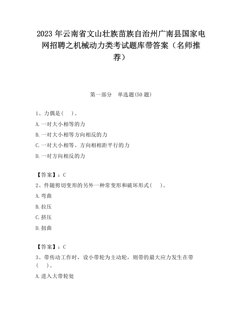 2023年云南省文山壮族苗族自治州广南县国家电网招聘之机械动力类考试题库带答案（名师推荐）