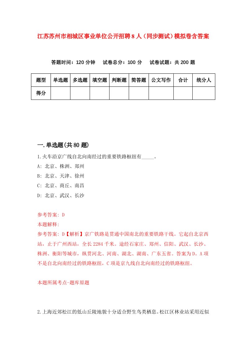 江苏苏州市相城区事业单位公开招聘8人同步测试模拟卷含答案0