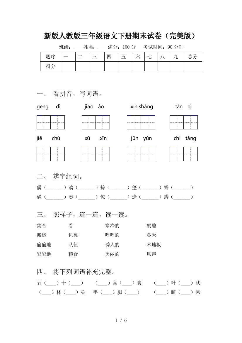 新版人教版三年级语文下册期末试卷(完美版)