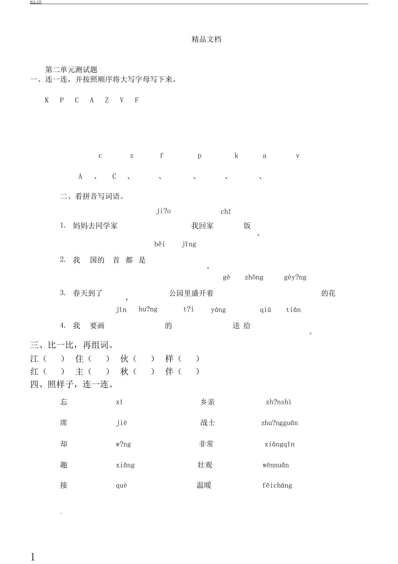 部编版小学一年级教学语文下册--第二单元学习测习题