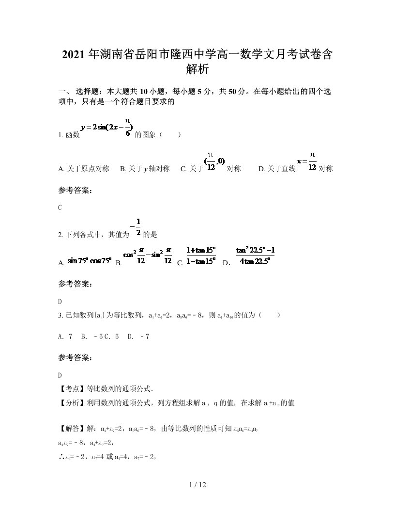 2021年湖南省岳阳市隆西中学高一数学文月考试卷含解析