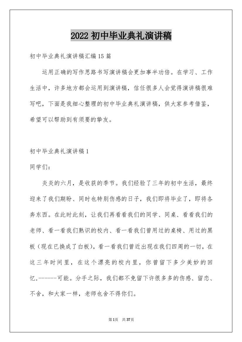 2022初中毕业典礼演讲稿_3