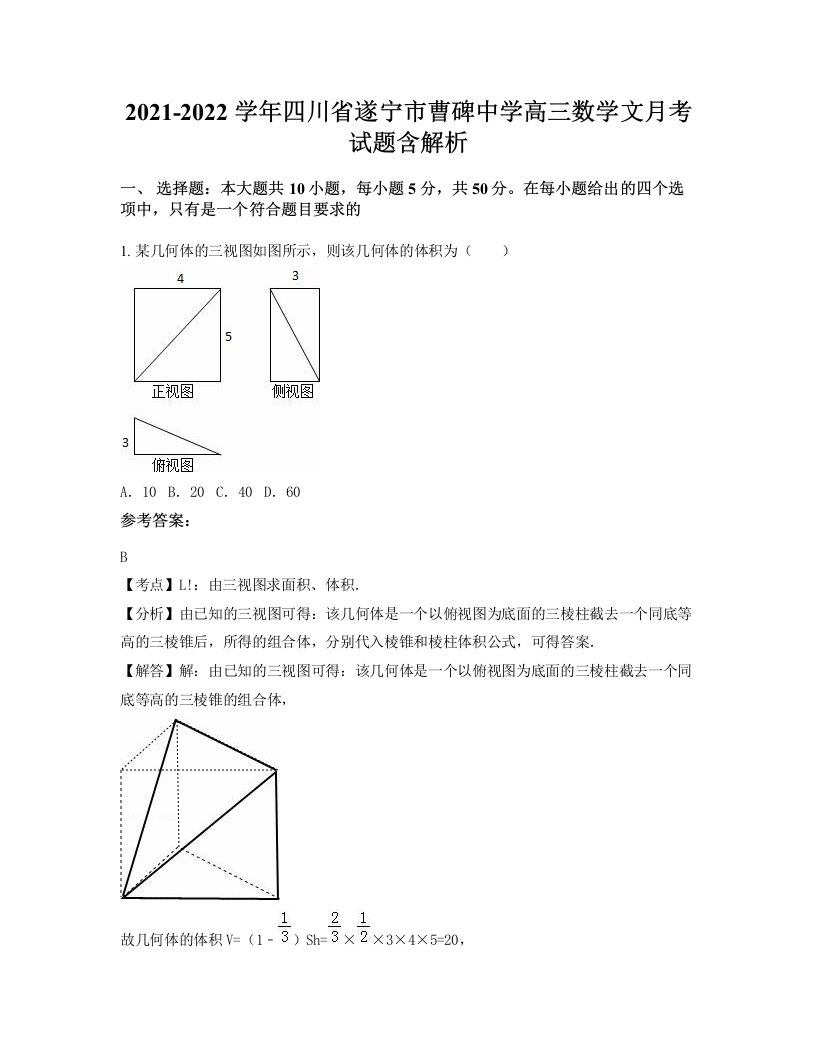 2021-2022学年四川省遂宁市曹碑中学高三数学文月考试题含解析