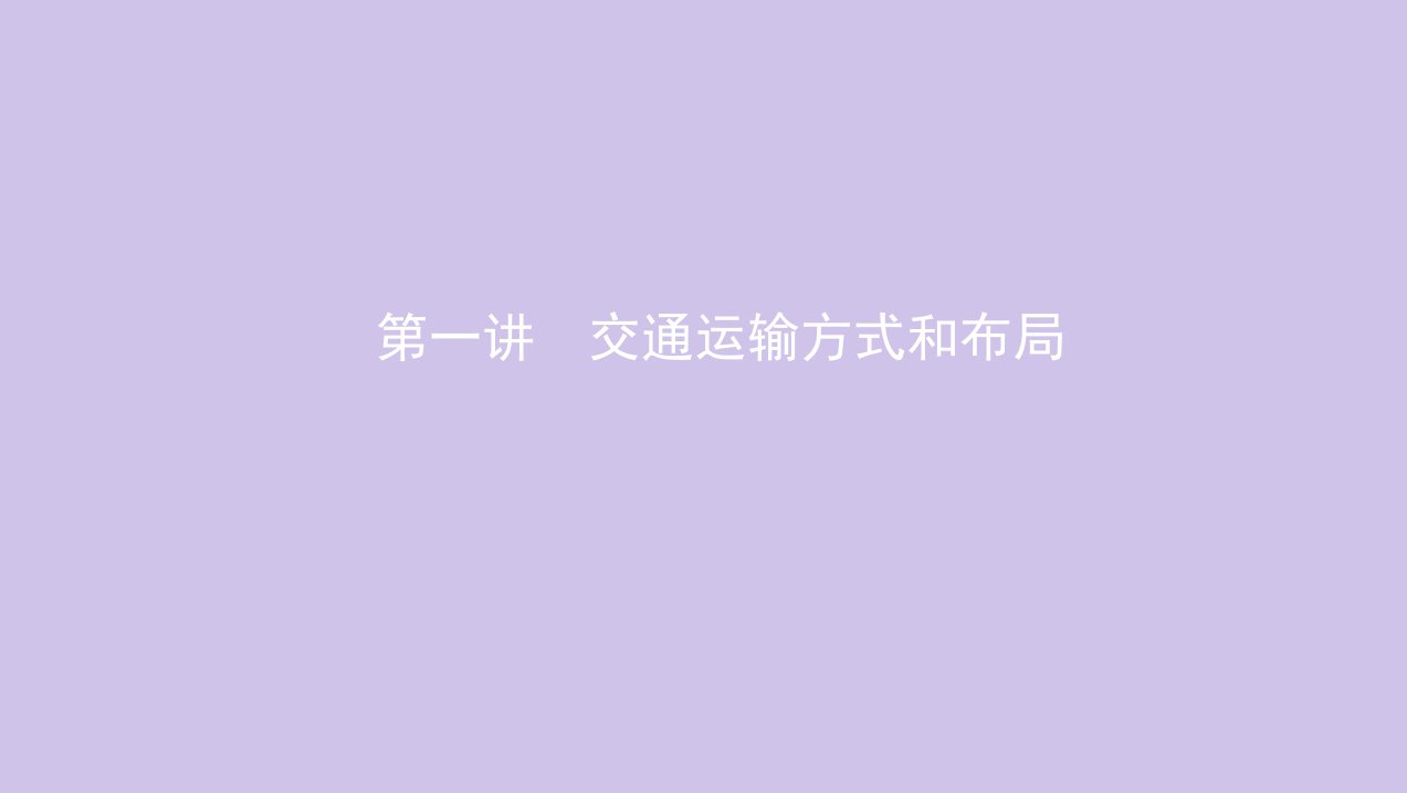 （北京专用）2020版高考地理总复习第十二单元人类活动的地域联系第一讲交通运输方式和布局课件