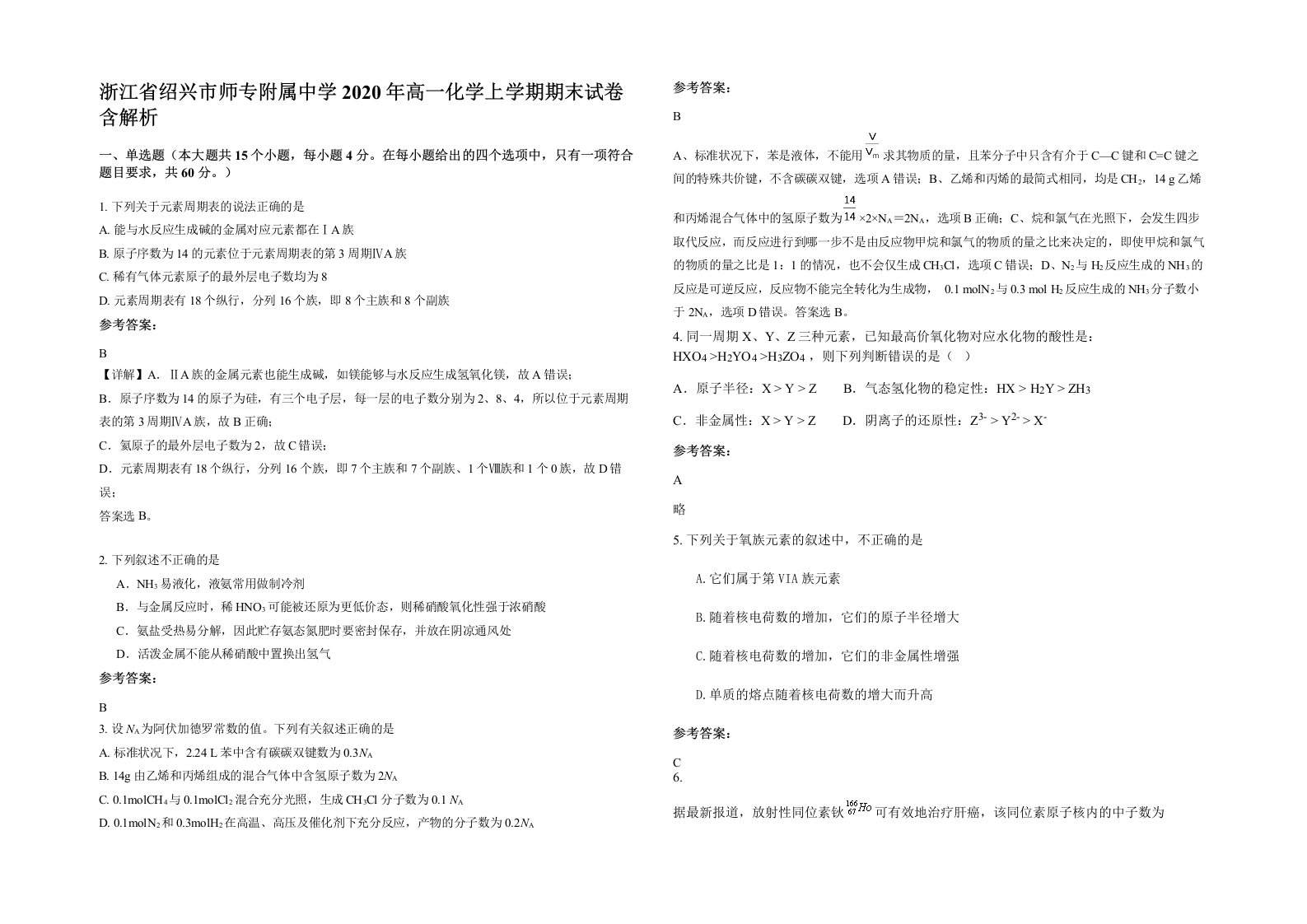 浙江省绍兴市师专附属中学2020年高一化学上学期期末试卷含解析