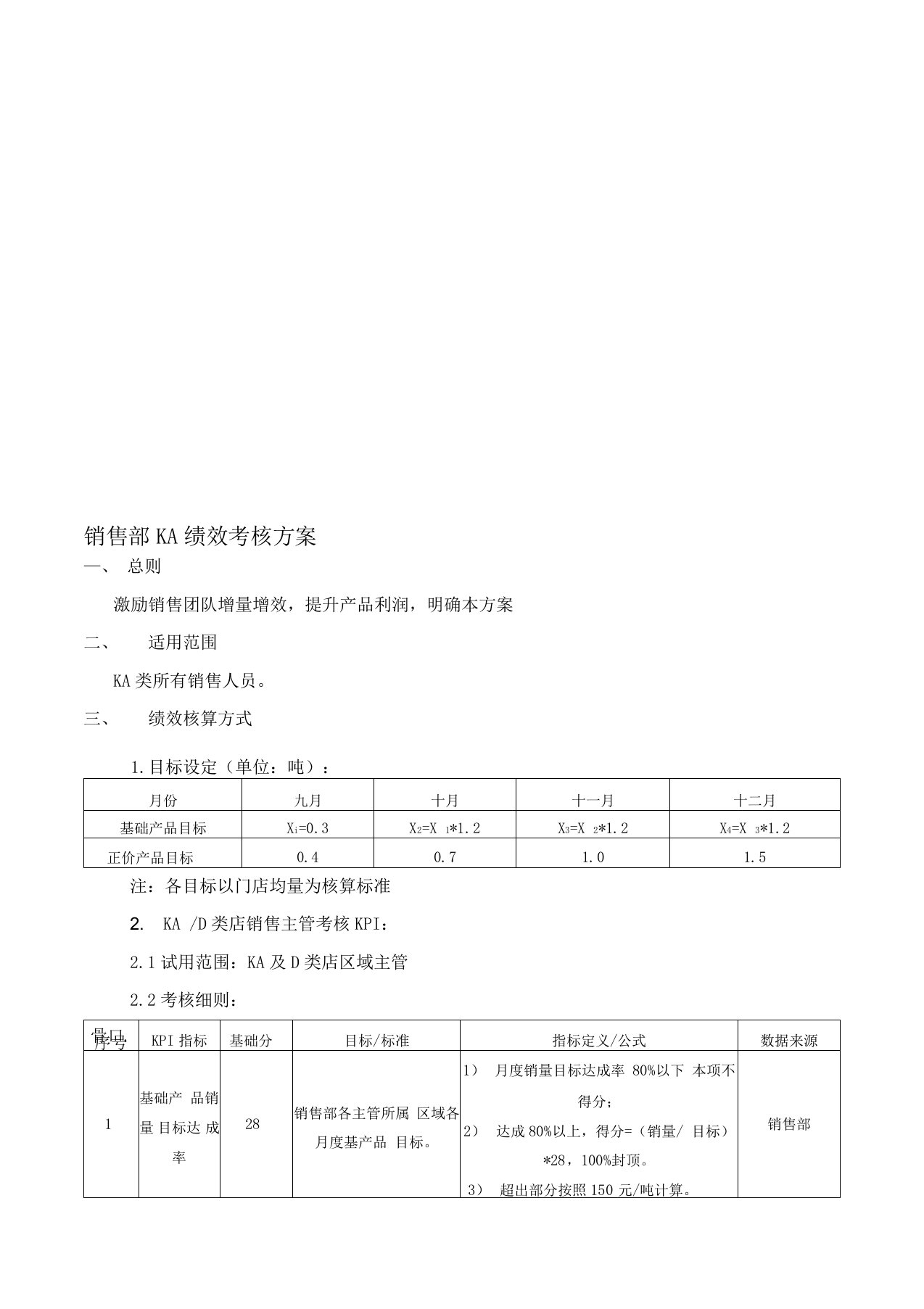 KA销售部绩效考核方案