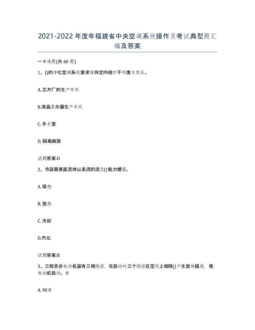 20212022年度年福建省中央空调系统操作员考试典型题汇编及答案