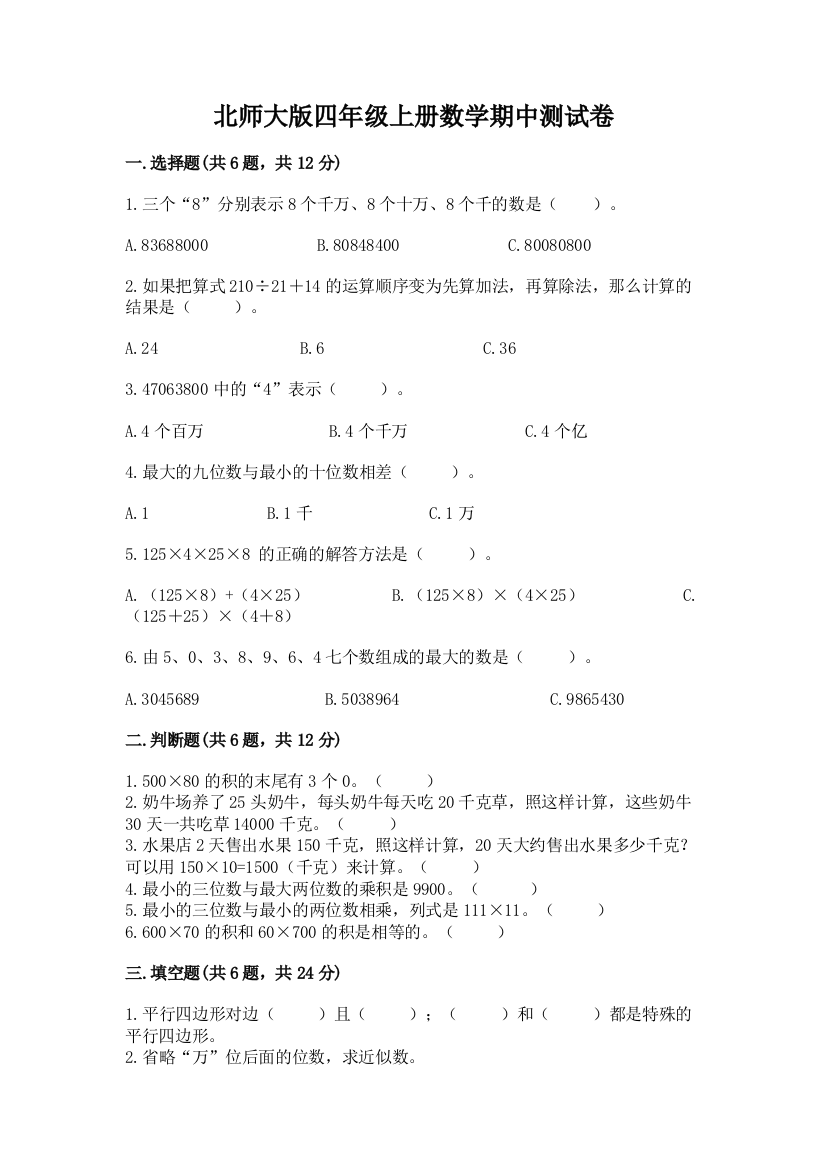 北师大版四年级上册数学期中测试卷及答案(典优)