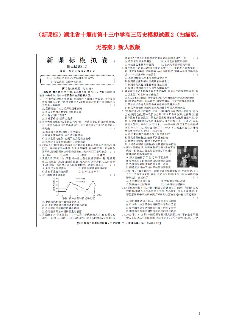 湖北省十堰市第十三中学高三历史模拟试题2（扫描版，无答案）新人教版