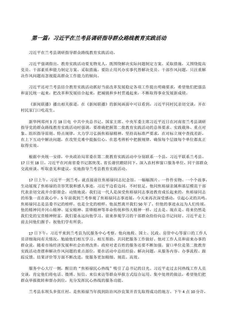 习近平在兰考县调研指导群众路线教育实践活动[修改版]