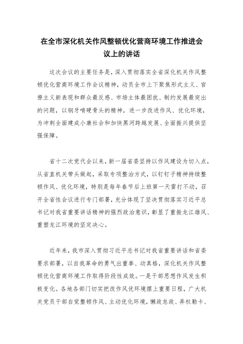 在全市深化机关作风整顿优化营商环境工作推进会议上的讲话