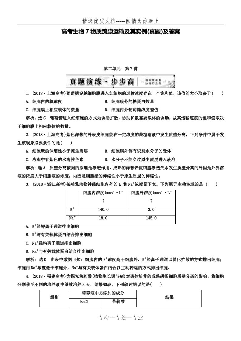 高考生物7物质跨膜运输及其实例(真题)及答案(共3页)