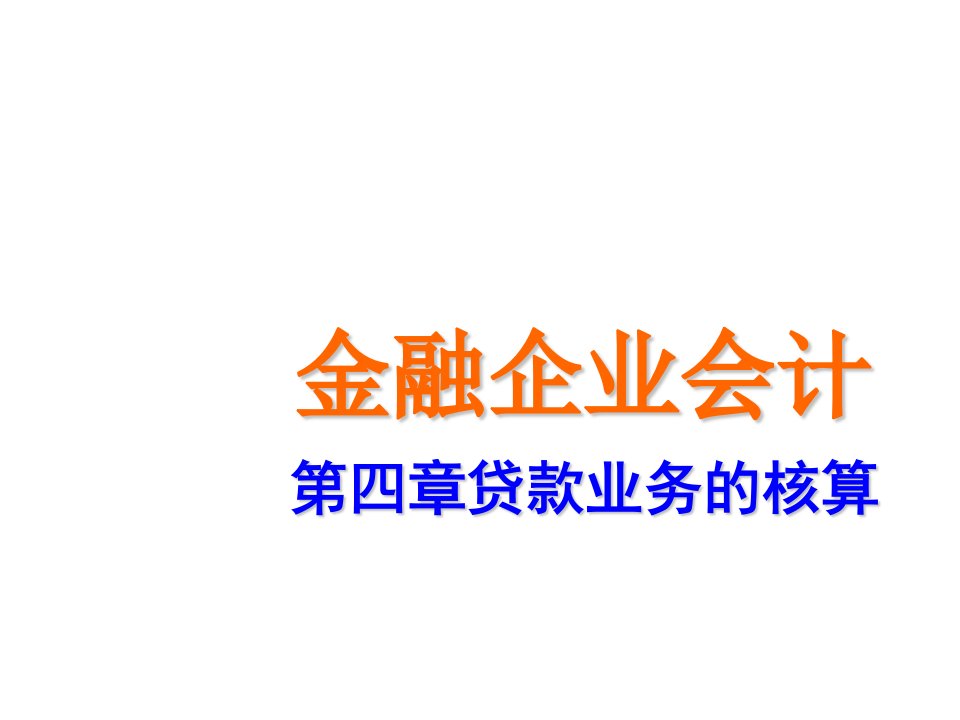 金融企业会计贷款业务课件