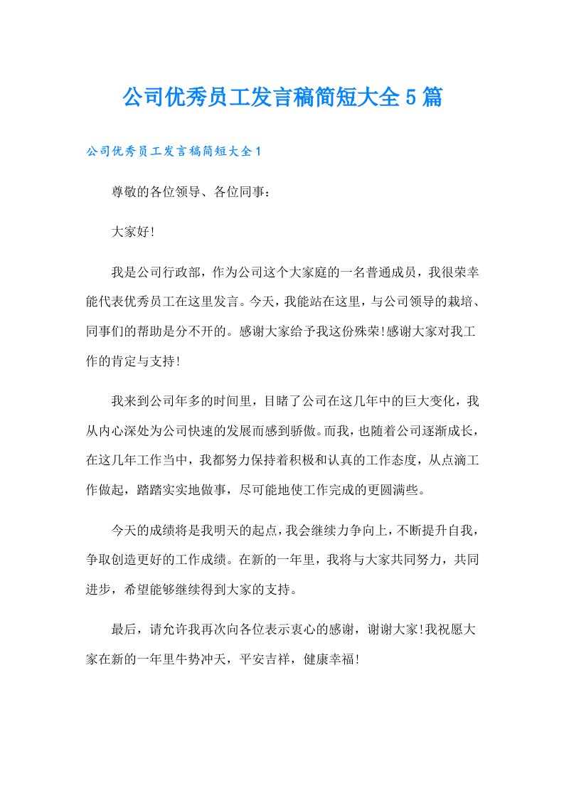 公司优秀员工发言稿简短大全5篇