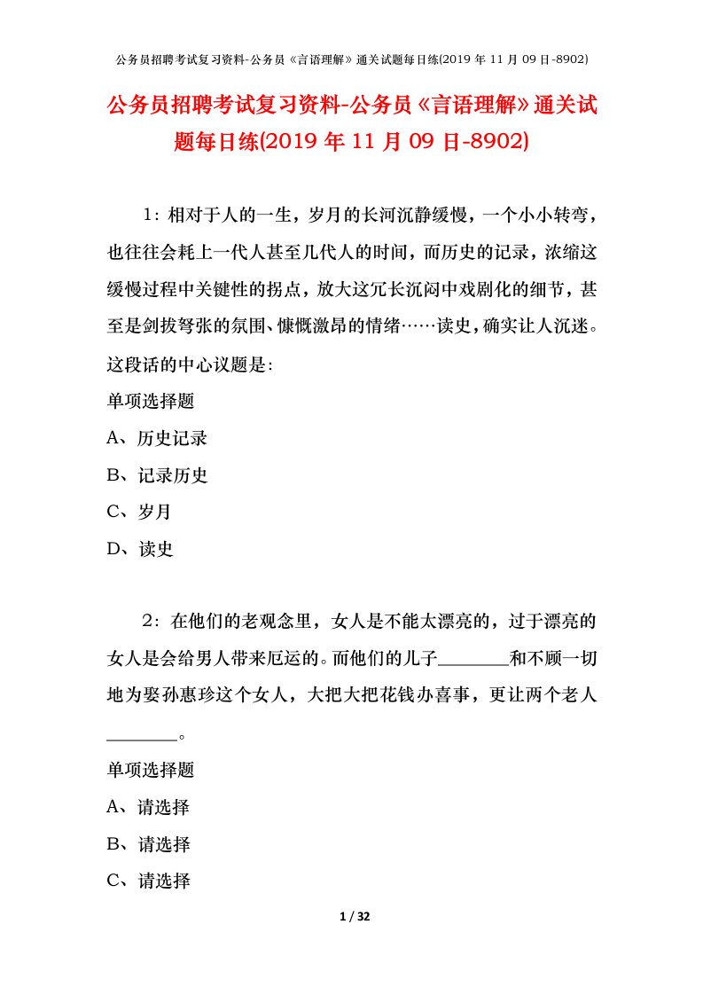 公务员招聘考试复习资料-公务员言语理解通关试题每日练2019年11月09日-8902