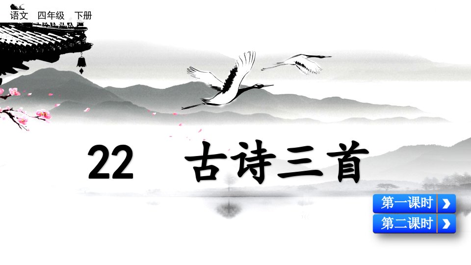 部编统编版语文四年级下册教学22-古诗三首芙蓉楼送辛渐(配套ppt课件)