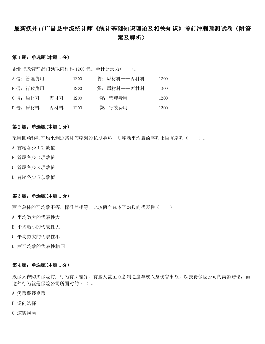 最新抚州市广昌县中级统计师《统计基础知识理论及相关知识》考前冲刺预测试卷（附答案及解析）