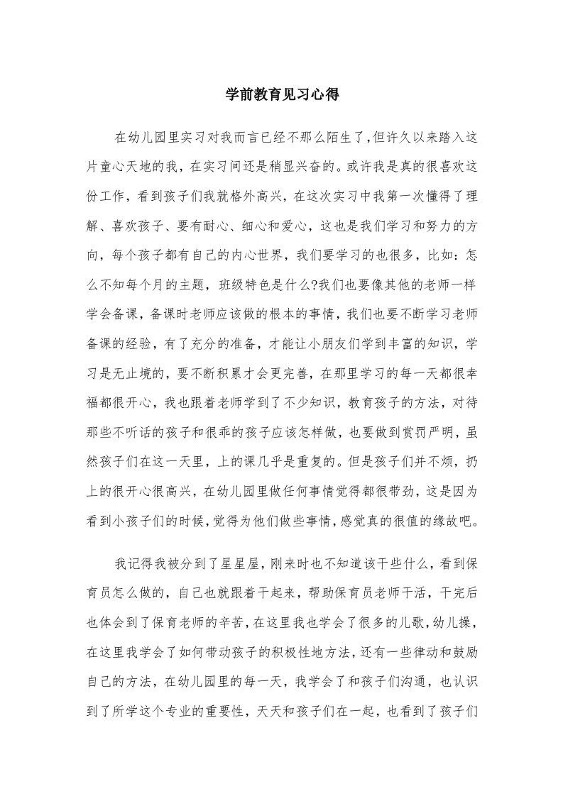 学前教育见习心得