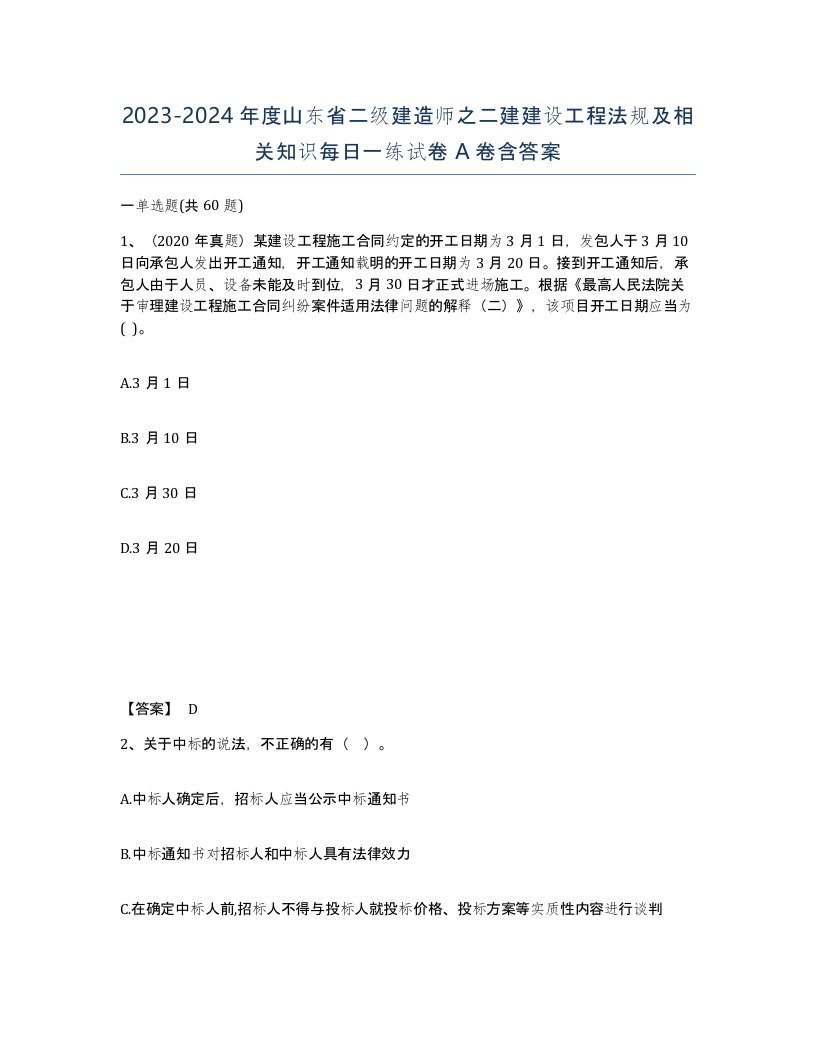 2023-2024年度山东省二级建造师之二建建设工程法规及相关知识每日一练试卷A卷含答案