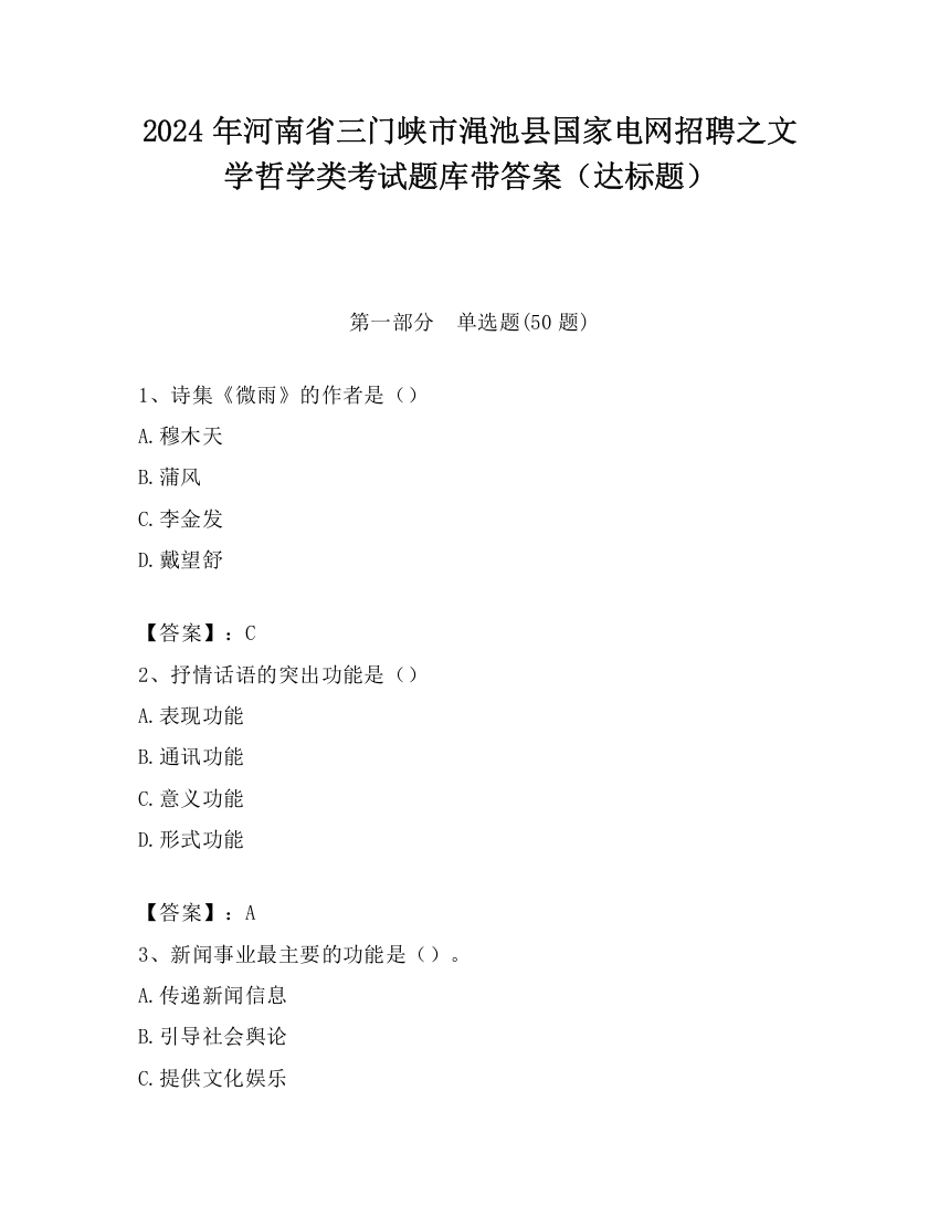 2024年河南省三门峡市渑池县国家电网招聘之文学哲学类考试题库带答案（达标题）