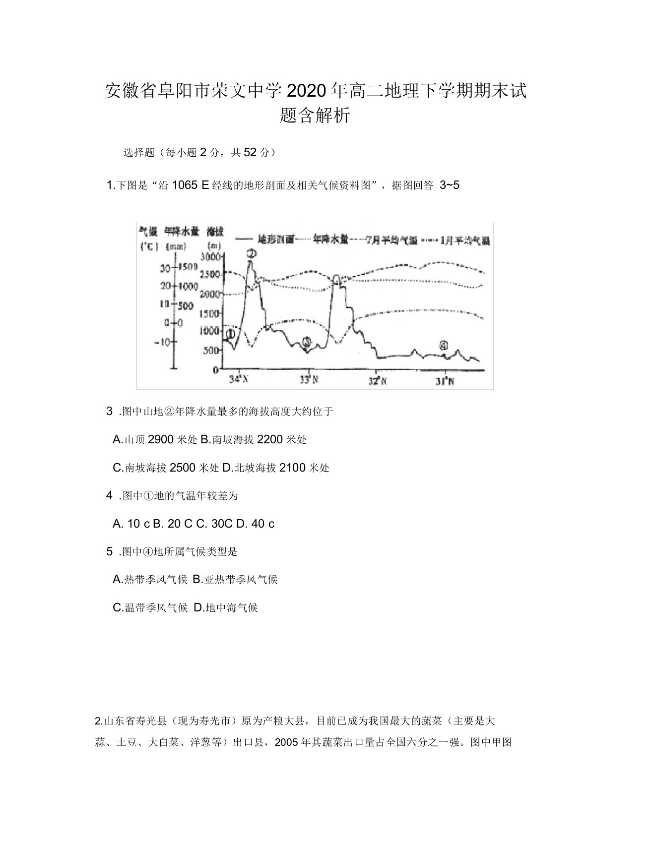 安徽省阜阳市荣文中学2020年高二地理下学期期末试题含解析