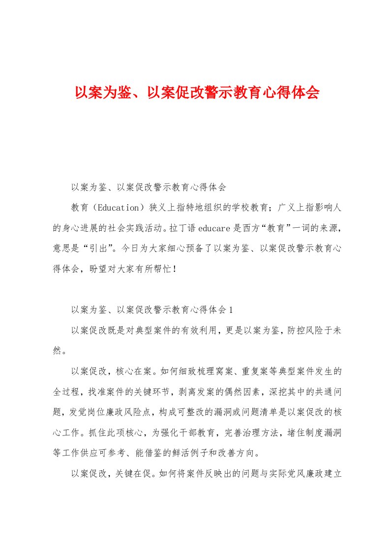 以案为鉴、以案促改警示教育心得体会