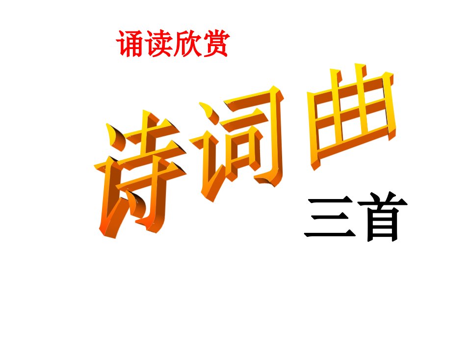 海南省海南国科园实验学校八年级语文下册