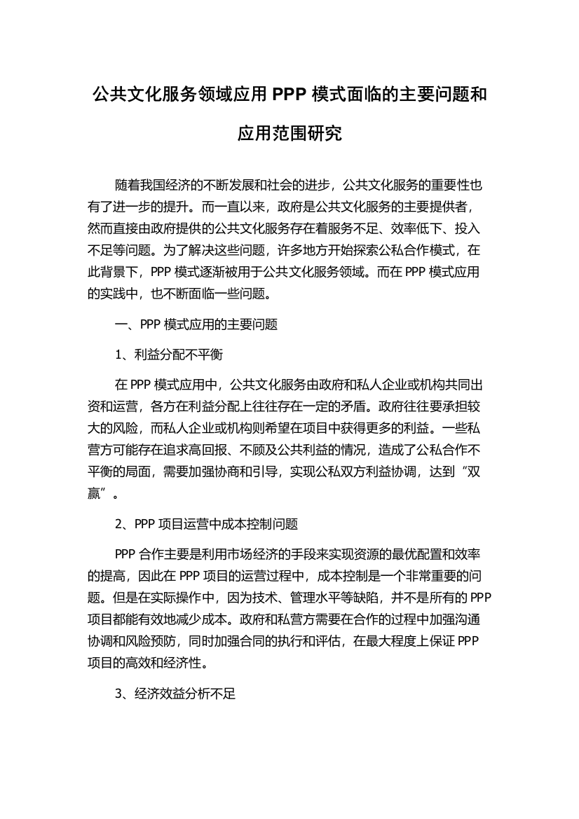 公共文化服务领域应用PPP模式面临的主要问题和应用范围研究