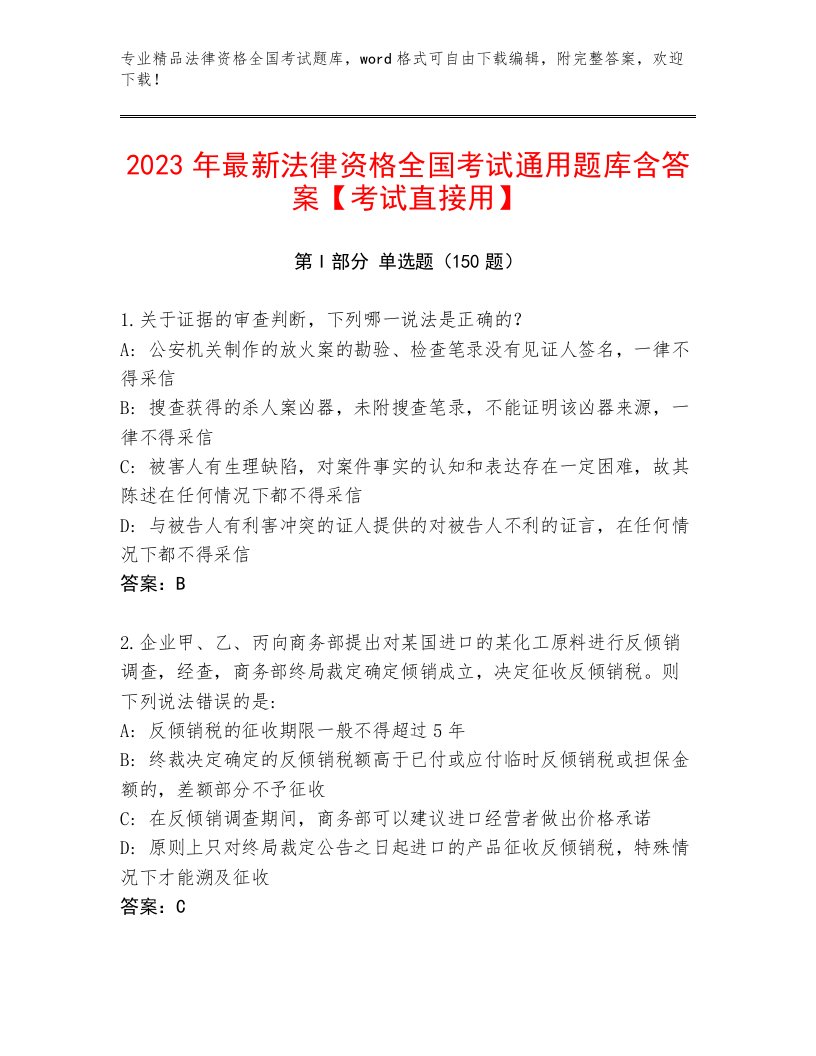 内部法律资格全国考试真题题库及答案一套