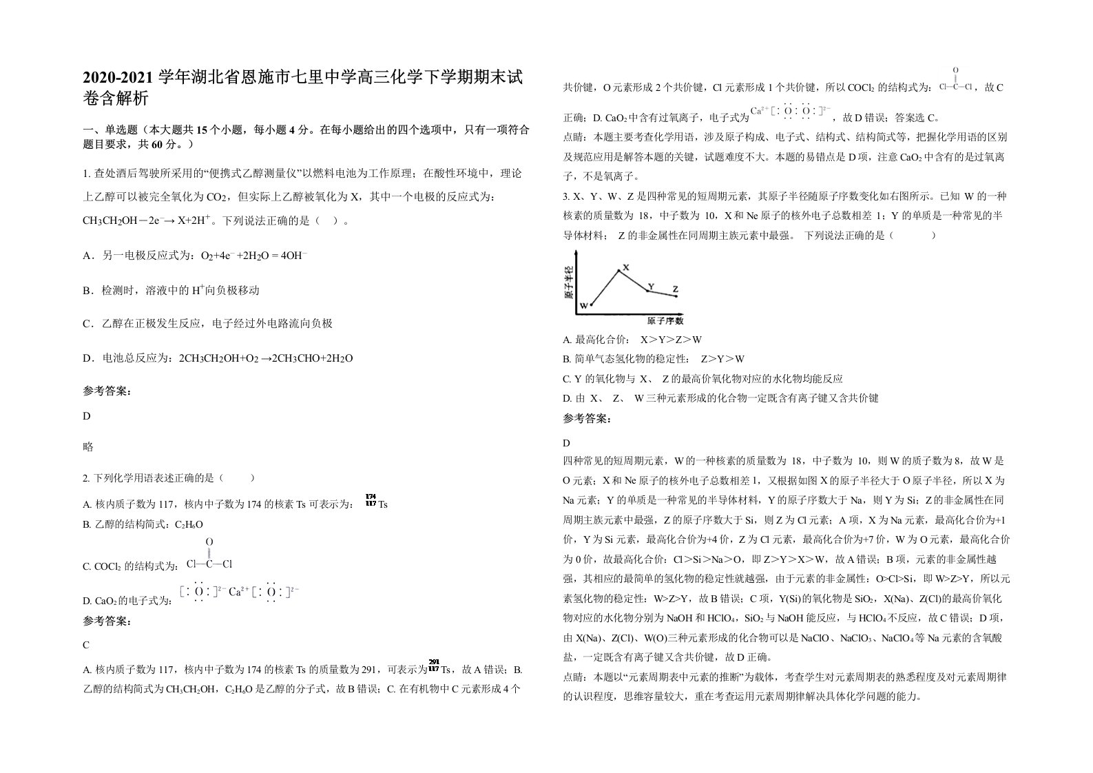 2020-2021学年湖北省恩施市七里中学高三化学下学期期末试卷含解析