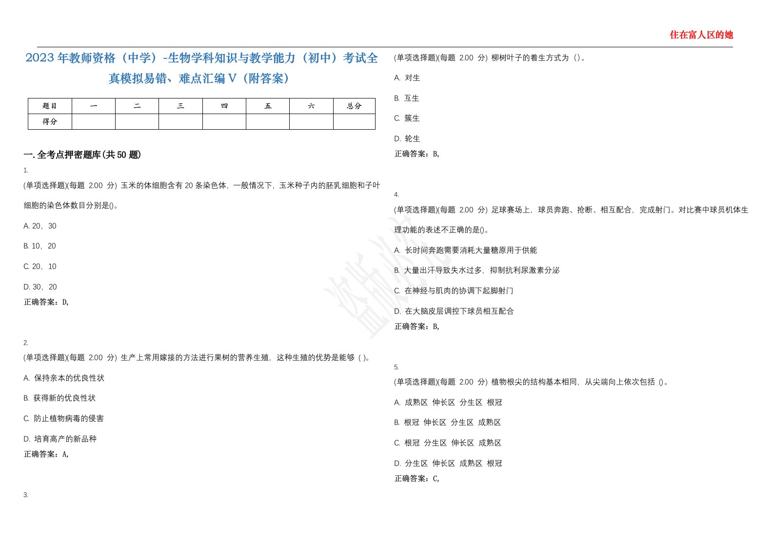 2023年教师资格（中学）-生物学科知识与教学能力（初中）考试全真模拟易错、难点汇编V（附答案）精选集30