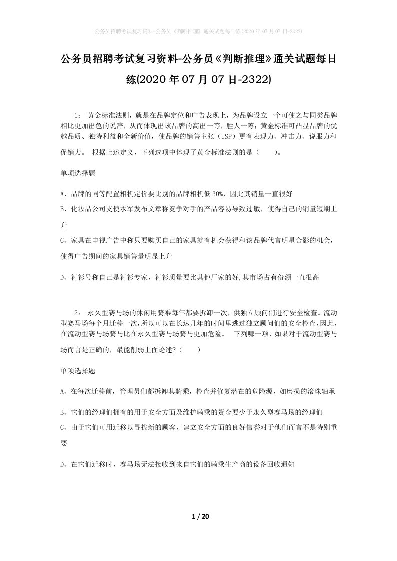 公务员招聘考试复习资料-公务员判断推理通关试题每日练2020年07月07日-2322